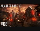 【AC6】#08 シースパイダー越え【VOICEPEAK実況】