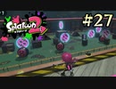 【字幕プレイ】トリガーハッピーが贈るSplatoon2 #27