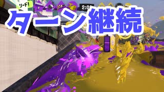 【スプラ3】ホコを押し込み続ける（キワメルトゥーン #197）