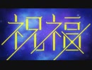 [MVカバーさしかえ（音ゲー歌詞サイズにMVサイズ短縮）][-祝福- Morfonica]