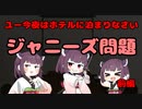 【東北きりたん】ユー今夜はホテルに泊まりなさい_ジャニーズ問題_前編【国会議事録】