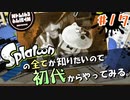 ものすごく生きた猫【Splatoon/ヒーローモード】#17