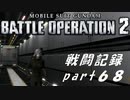 【戦闘記録】機動戦士ガンダムバトルオペレーション２【part６８】