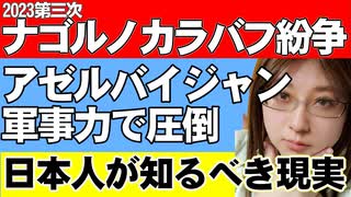 ナゴルノカラバフ紛争の解説。第三次の戦いはアゼルバイジャン軍が圧倒し、アルメニア側は降伏。軍事力が情勢を一変させる現実を日本人は直視すべき