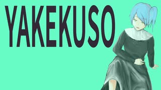 YAKEKUSO/知声