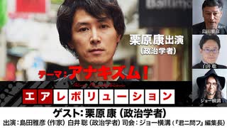 ゲスト：栗原康氏　　テーマ：アナキズム！(2023年9月12日放送・後半有料パート）ゲスト:栗原康、出演：島田雅彦・白井聡、司会：ジョー横溝