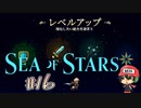 クソデカじゃないレベルアップくん【Sea of Stars】＃16