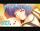 【踊るポテト捜査線】AIR 実況 第27回【NintendoSwitch実況】