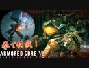 旧型機体の性能が低いのなら、拳で敵を破壊すればいい！！ #15【アーマードコア６】