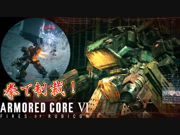 旧型機体の性能が低いのなら、拳で敵を破壊すればいい！！ #15【アーマードコア６】