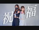 【えるね】祝福 踊ってみた【夏凪とうか】