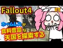 【第2回ボイスソフトキャラクターソロ実況祭】ホームレス脱却を目指してPart1【Fallout4】【ランダム解放縛り】