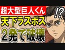 【城プロネタ動画】超大型巨人くん、天下統一ラスボスを2発で倒してしまう！【御城プロジェクト:RE】