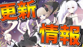 【更新情報】6周年メンテ第二弾！魅力的なアニバーサリードレス衣装の数々が実装！【アズールレーン】