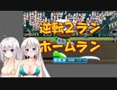 【栄冠ナイン】(#12)紲星あかりの流星ナイン【紲星あかり実況プレイ】