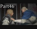 【実況】ファイナルファンタジー16　part46