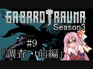 【BAROTRAUMA】GABAROTRAUMA Season3#9「調査・前編」