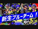 【コロイカ】新たなギアと装いで『新ブルーチーム』見参!!!【スプラトゥーン3】