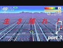 生き残れ！　part.3【F-ZERO99】