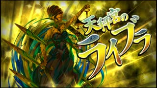 第42回十二迷宮-深層-攻略　～処女宮・天秤宮～