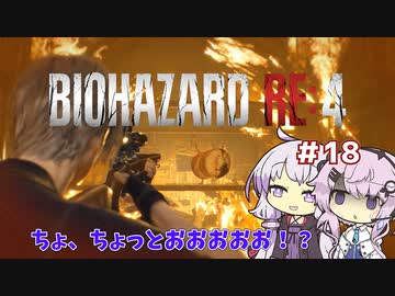 【バイオハザードRE4】初見ハードコアで挑むフィーちゃん　part18