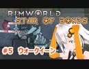 【Rimworld】あかりと星の絆の仲間たち　part5【紲星あかり実況】