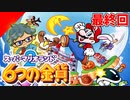 《最終回》おとぎの国にも、ワルはいる。スーパーマリオランド2『6つの金貨』を久々にやります！【スーパーマリオランド2】