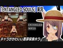 「ENTANGLED SOULS」悪夢探索ホラー実況