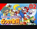 《02》おとぎの国にも、ワルはいる。スーパーマリオランド2『6つの金貨』を久々にやります！【スーパーマリオランド2】