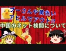 【ゆっくり解説】黄色いアヒルやプーさんもアウト!?中国の検閲について解説しよう！