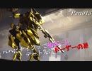 【キー&マウスの621】アーマード･コアⅥ(ver.1.01) 字幕プレイ動画Part013
