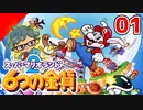 《01》おとぎの国にも、ワルはいる。スーパーマリオランド2『6つの金貨』を久々にやります！【スーパーマリオランド2】