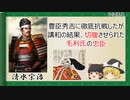 【2分歴史】『清水宗治の一生』【ゆっくりしていない解説】
