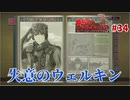 失意のウェルキン【戦場のヴァルキュリア】#34