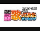 月刊ニコニコ歌ってみたランキング #99　2023年2月