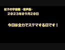 紅子の宇宙船 －音声版－ 2023年09月20日