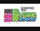 月刊ニコニコ演奏してみたランキング #99　2023年2月