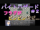臭う・・・臭うぜぇ・・・フラグの臭いがプンプンするぜ・・・【バイトハザード】＃2
