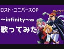 【男が】林原めぐみさん　～infinity～ ∞【歌ってみました】