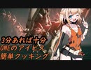 ONEのアイビス簡単クッキング[ネタバレあり]