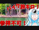 旅ｷﾛ![WhiteCUL 夏色花梨バイク車載]参拝できない神社、ベタ踏み坂2022.07.17の3[ジクサー150]