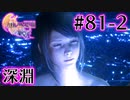 【FF16】ぽんこつヒカセンが世界の理に立ち向かう Part.81-2【実況】