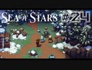 ★SEA OF STARS実況してみた★part24