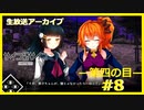 【サイコロサイコ】サイコパスと恋人にりたい…#4-8【ゲーム実況】
