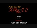 ファミコン40周年記念第15弾デジタルデビル物語女神転生2(単発)【プレイ動画】
