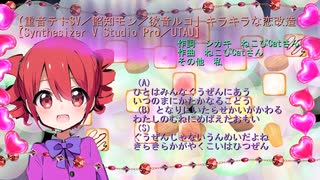 【重音テトSV／餡知モン／欲音ルコ】キラキラな恋改造【Synthesizer V Studio Pro／UTAU】