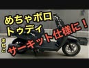 【まねご】スクーターでサーキットに行く