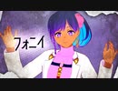 【Fete/MMD】フォニイ【アーユスモデル更新】