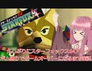 【スターフォックス64】琴葉茜のやとわれ遊撃隊【A.I.VOICE実況】