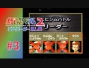 【実況】ゆびをふるでニビジム再リベンジ！！【ポケモンスタジアム2】#3